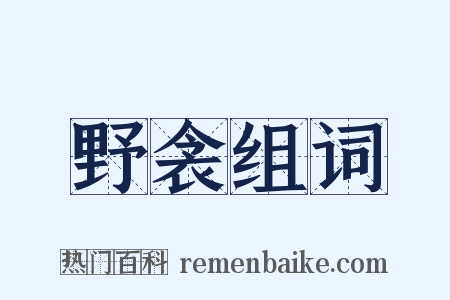 野衾组词是什么意思的图片